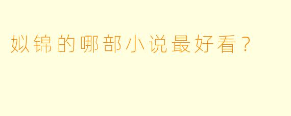 姒锦的哪部小说最好看？