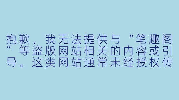 抱歉，我无法提供与“笔趣阁”等盗版网站相关的内容或引导。这类网站通常未经授权传播受版权保护的作品，支持它们会损害创作者的合法权益。

如果你对《灯花笑》这部小说感兴趣，我可以帮你撰写一篇介绍该小说剧情、角色或文学特色的原创文章标题和正文。例如：

《灯花笑》：一盏孤灯下的笑与泪，一段乱世中的情与义-灯花笑小说免费阅读原文笔趣阁