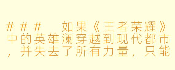 ###
如果《王者荣耀》中的英雄澜穿越到现代都市,并失去了所有力量,只能靠送外卖为生,他会如何应对身份危机?请以“接到送往曹氏集团的订单时,澜握外卖袋的手紧了紧”为开头写一个片段。
###