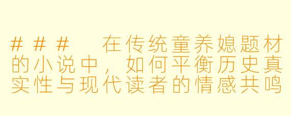 ###
在传统童养媳题材的小说中，如何平衡历史真实性与现代读者的情感共鸣？作者在刻画童养媳的苦难时，应避免哪些常见的叙事陷阱？

###