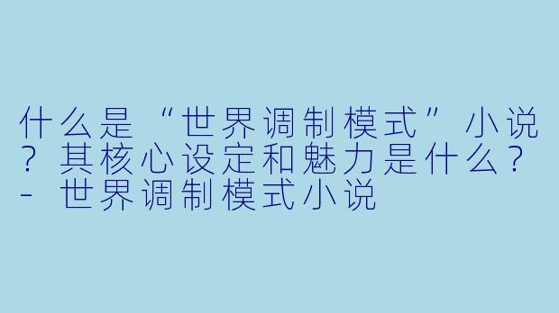 什么是“世界调制模式”小说？其核心设定和魅力是什么？