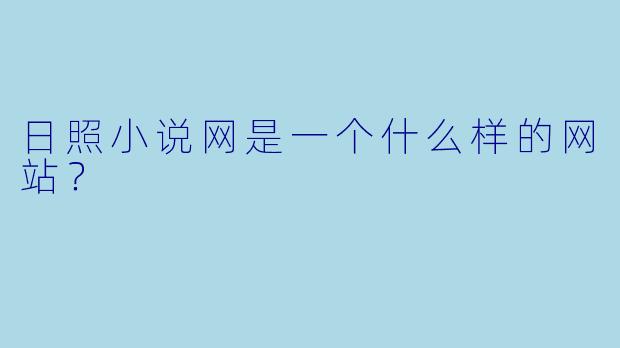 日照小说网是一个什么样的网站？