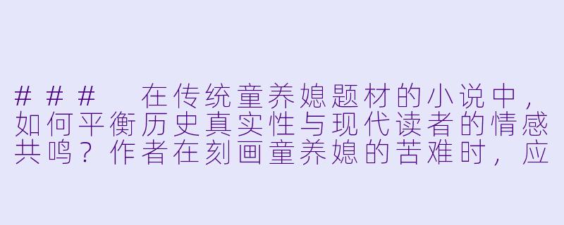 ###
在传统童养媳题材的小说中，如何平衡历史真实性与现代读者的情感共鸣？作者在刻画童养媳的苦难时，应避免哪些常见的叙事陷阱？

###-童养媳小说