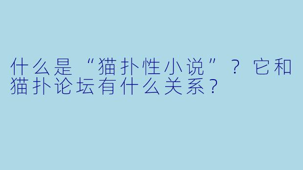 什么是“猫扑性小说”?它和猫扑论坛有什么关系?