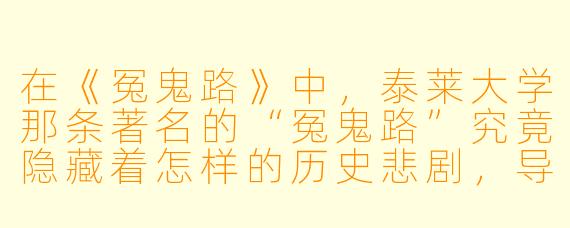 在《冤鬼路》中，泰莱大学那条著名的“冤鬼路”究竟隐藏着怎样的历史悲剧，导致它成为怨灵盘踞之地？