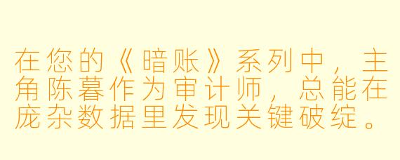 在您的《暗账》系列中，主角陈暮作为审计师，总能在庞杂数据里发现关键破绽。这种“从数字中读出血腥味”的能力，是基于专业直觉，还是您有意设计的、对抗传统刑侦视角的叙事武器？