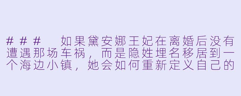###
如果黛安娜王妃在离婚后没有遭遇那场车祸，而是隐姓埋名移居到一个海边小镇，她会如何重新定义自己的人生？她与王室、媒体乃至整个世界的关系，又会发生怎样微妙而深刻的变化？

###-黛妃的小说