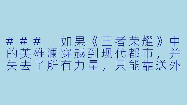 ###
如果《王者荣耀》中的英雄澜穿越到现代都市,并失去了所有力量,只能靠送外卖为生,他会如何应对身份危机?请以“接到送往曹氏集团的订单时,澜握外卖袋的手紧了紧”为开头写一个片段。
###-王者荣耀同人小说