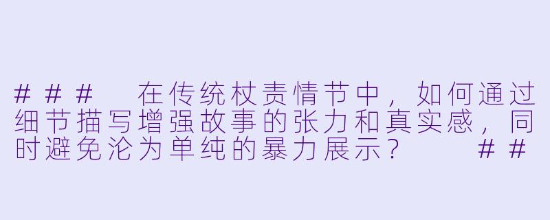 ###
在传统杖责情节中，如何通过细节描写增强故事的张力和真实感，同时避免沦为单纯的暴力展示？

###-杖责小说