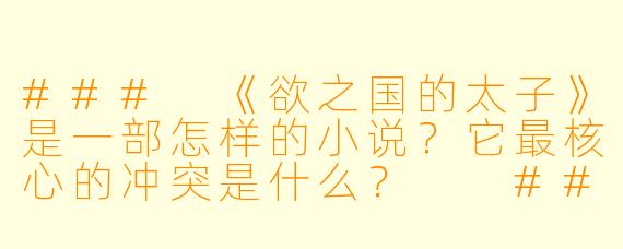 ###
《欲之国的太子》是一部怎样的小说？它最核心的冲突是什么？

###