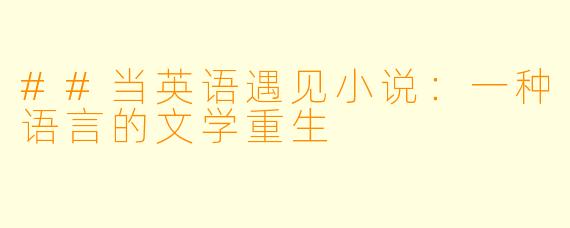 ##当英语遇见小说：一种语言的文学重生