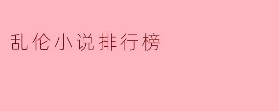 乱伦小说排行榜