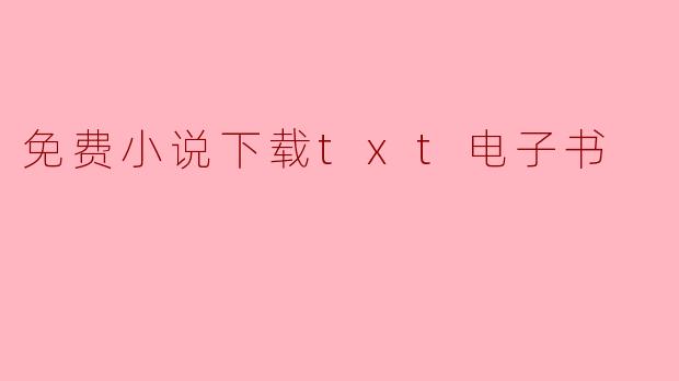免费小说下载txt电子书