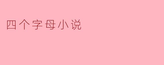 四个字母小说
