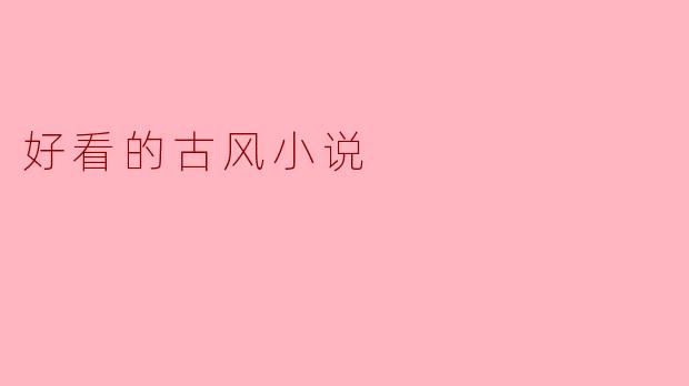 好看的古风小说