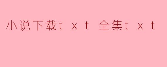 小说下载txt全集txt