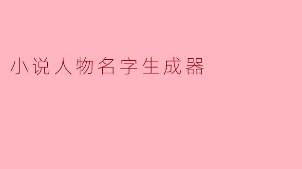小说人物名字生成器