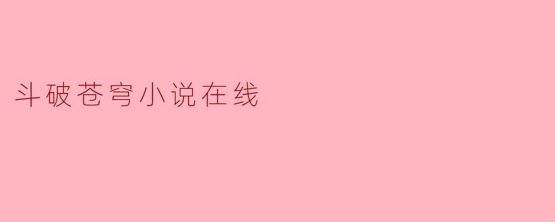 斗破苍穹小说在线