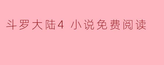 斗罗大陆4小说免费阅读
