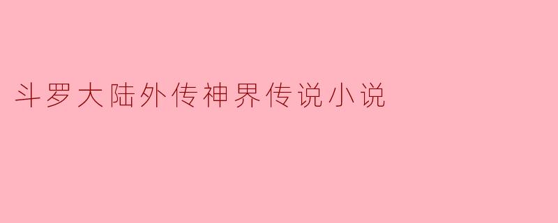 斗罗大陆外传神界传说小说