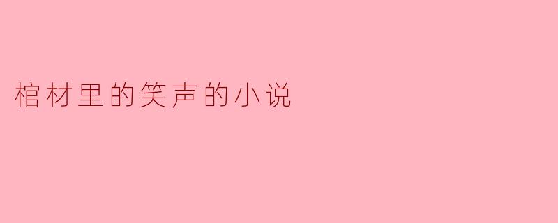 棺材里的笑声的小说