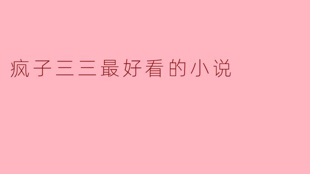 疯子三三最好看的小说