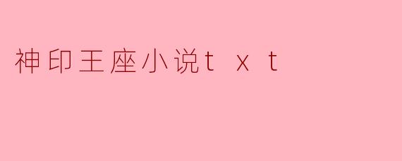 神印王座小说txt
