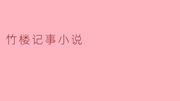 竹楼记事小说