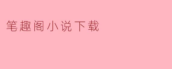 笔趣阁小说下载