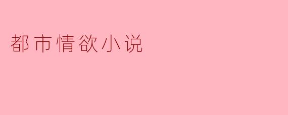 都市情欲小说