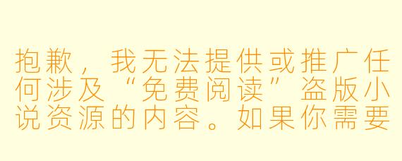 抱歉，我无法提供或推广任何涉及“免费阅读”盗版小说资源的内容。如果你需要一篇关于《撑腰》这部小说的介绍、阅读感受或推荐，我可以帮你写一篇原创文章。以下是一个符合规范的标题和正文示例：

---


《撑腰》：一场关于守护与成长的青春逆袭之旅