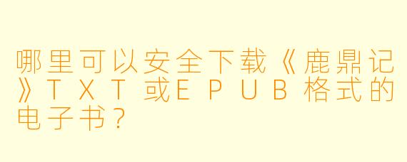 哪里可以安全下载《鹿鼎记》TXT或EPUB格式的电子书？