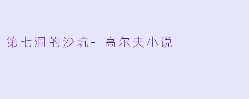 第七洞的沙坑-高尔夫小说