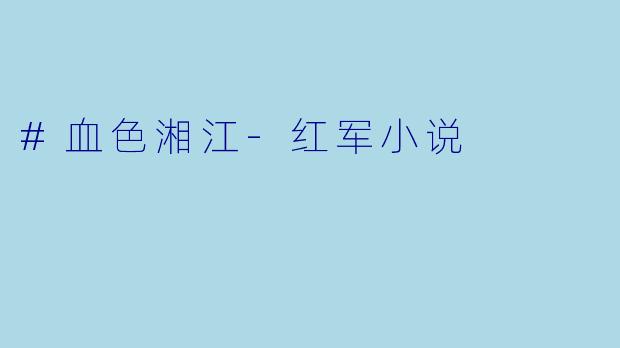 #血色湘江-红军小说