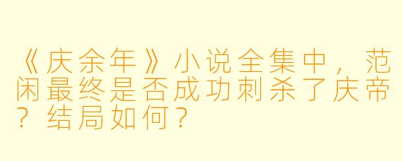《庆余年》小说全集中，范闲最终是否成功刺杀了庆帝？结局如何？