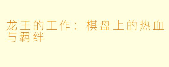 龙王的工作：棋盘上的热血与羁绊