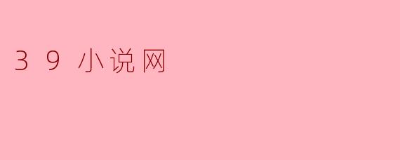 39小说网