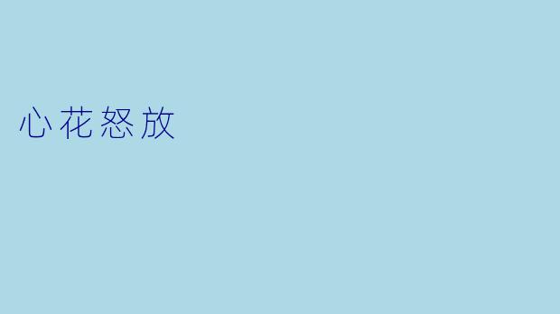 心花怒放
