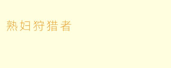 熟妇狩猎者