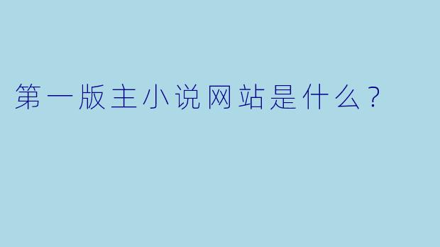 第一版主小说网站是什么？