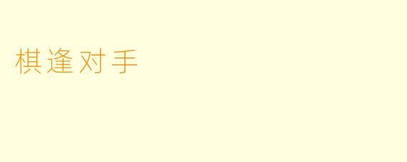 棋逢对手