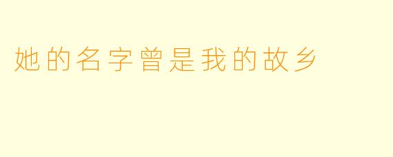 她的名字曾是我的故乡