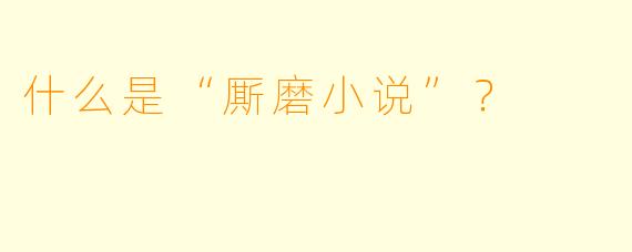 什么是“厮磨小说”？
