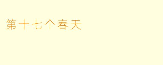 第十七个春天