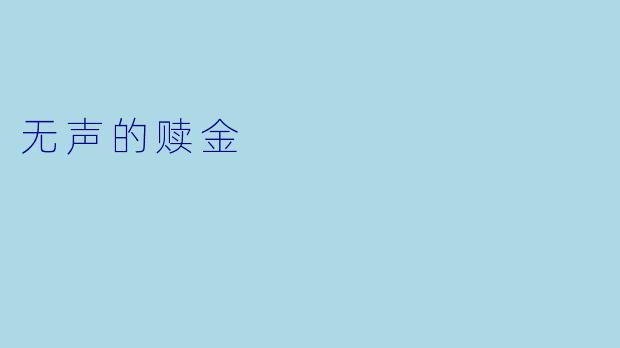无声的赎金