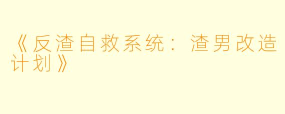 《反渣自救系统：渣男改造计划》