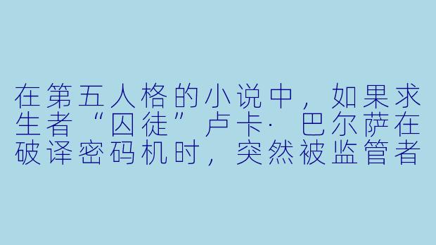 在第五人格的小说中，如果求生者“囚徒”卢卡·巴尔萨在破译密码机时，突然被监管者“红蝶”美智子从背后闪现恐惧震慑，而他的队友“祭司”菲欧娜正好在附近打洞，她应该立刻钻洞过去救他，还是先修完手上那台只剩10%的机子？为什么？-第五人格小说