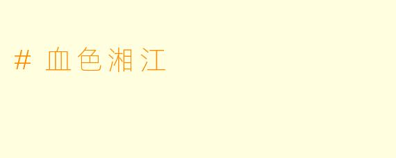#血色湘江