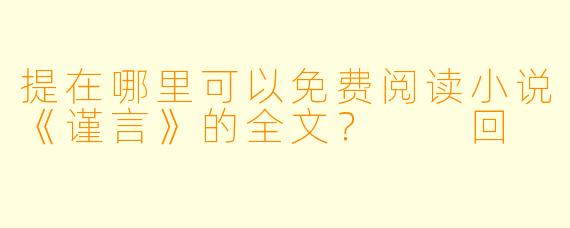 提在哪里可以免费阅读小说《谨言》的全文？

回