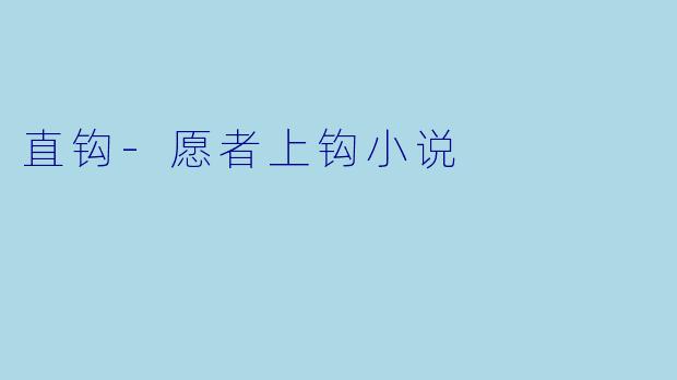 直钩-愿者上钩小说